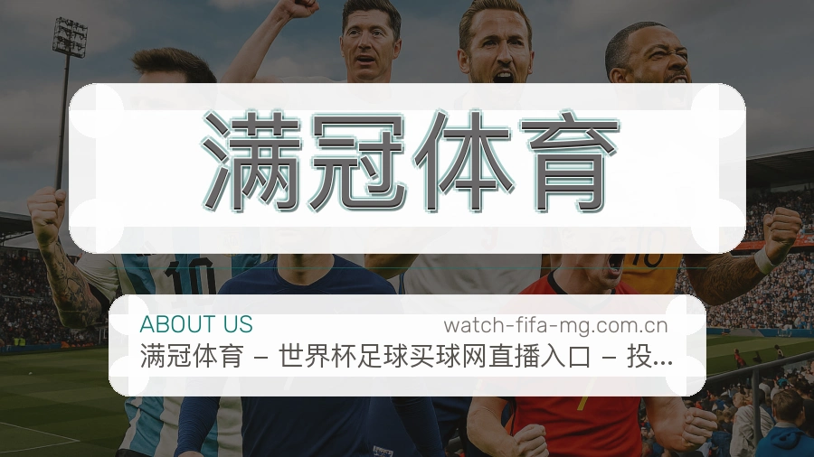 满冠体育平台内容服务说明