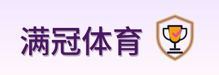 满冠体育 logo